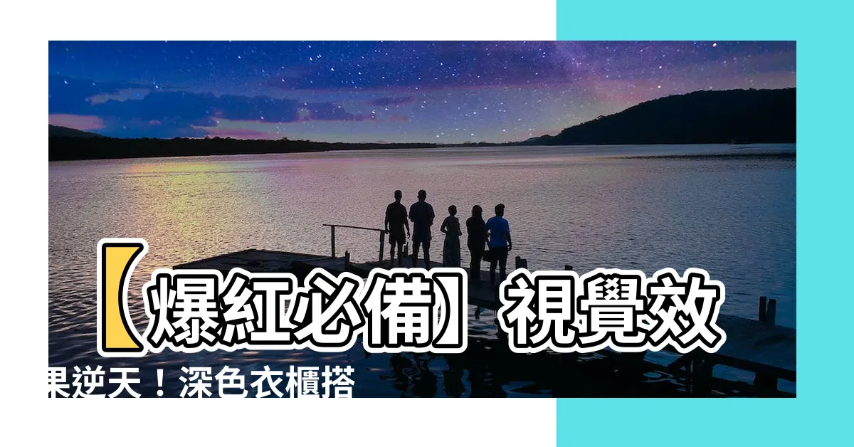 【深色衣櫃搭配】【爆紅必備】視覺效果逆天！深色衣櫃搭配天衣無縫3招大公開！