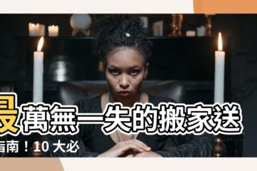 【搬家送禮】最萬無一失的搬家送禮指南！10 大必選禮物驚喜新居