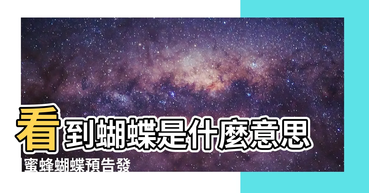 【看到蝴蝶代表什麼】看到蝴蝶是什麼意思 |蜜蜂蝴蝶預告發大財 |根據顏色的含義 |