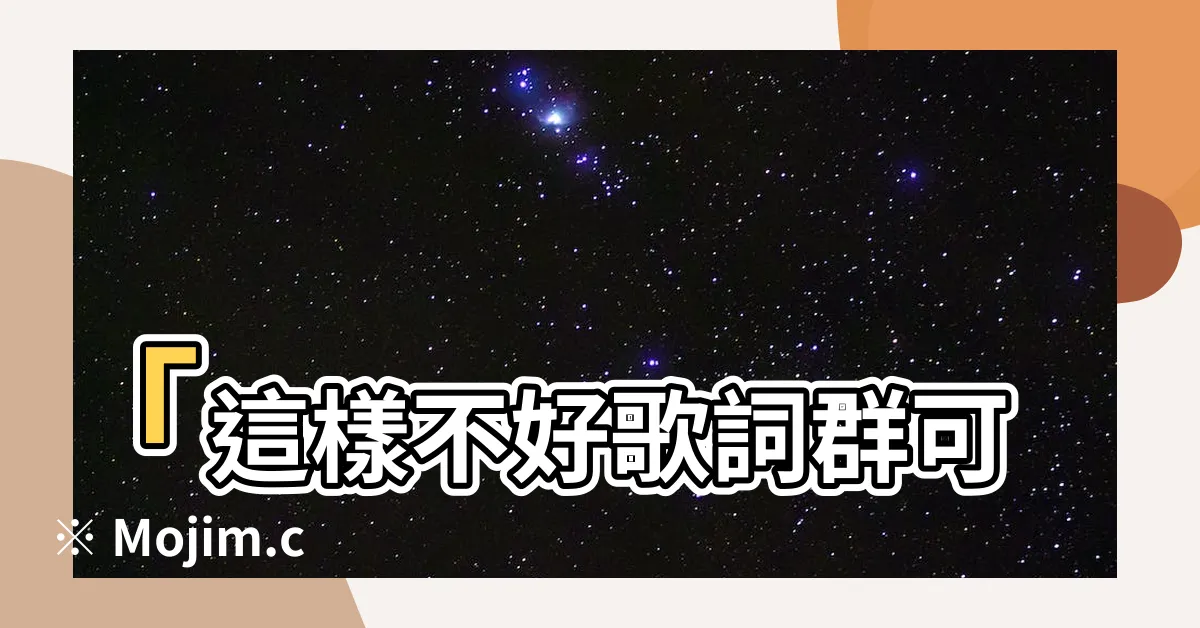 【這樣不好】「這樣不好歌詞羣可※ Mojim.com」讓你驚艷的背後真相