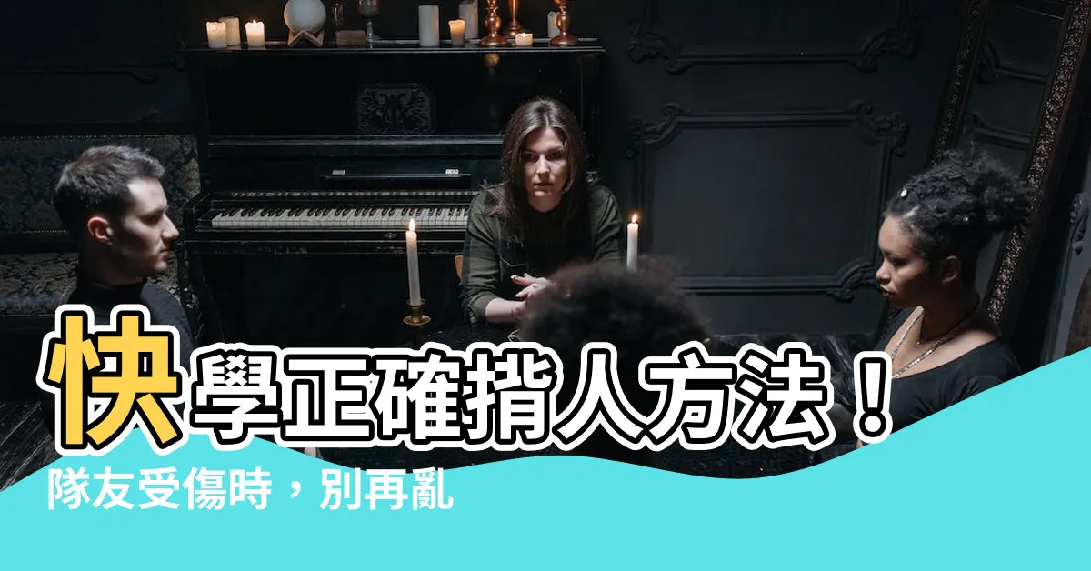 【揹人方法】快學正確揹人方法！隊友受傷時，別再亂背