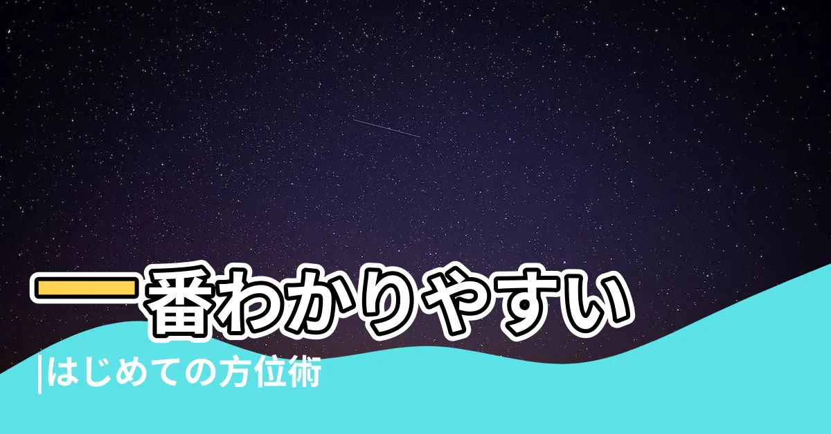 【奇門遁甲入門書】一番わかりやすい |はじめての方位術 |奇門遁甲 |