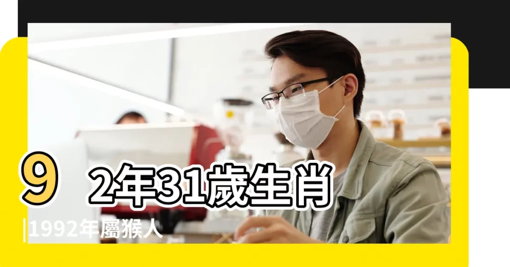 92年31歲生肖 |1992年屬猴人2023年運勢及運程 |1992年屬猴人2022年運勢及運程92年30歲生肖 |【92年屬猴每月運勢】