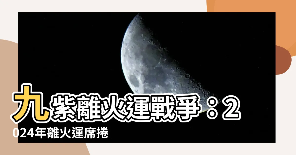 【九紫離火運戰爭】九紫離火運戰爭：2024年離火運席捲全球，引爆世紀浩劫！