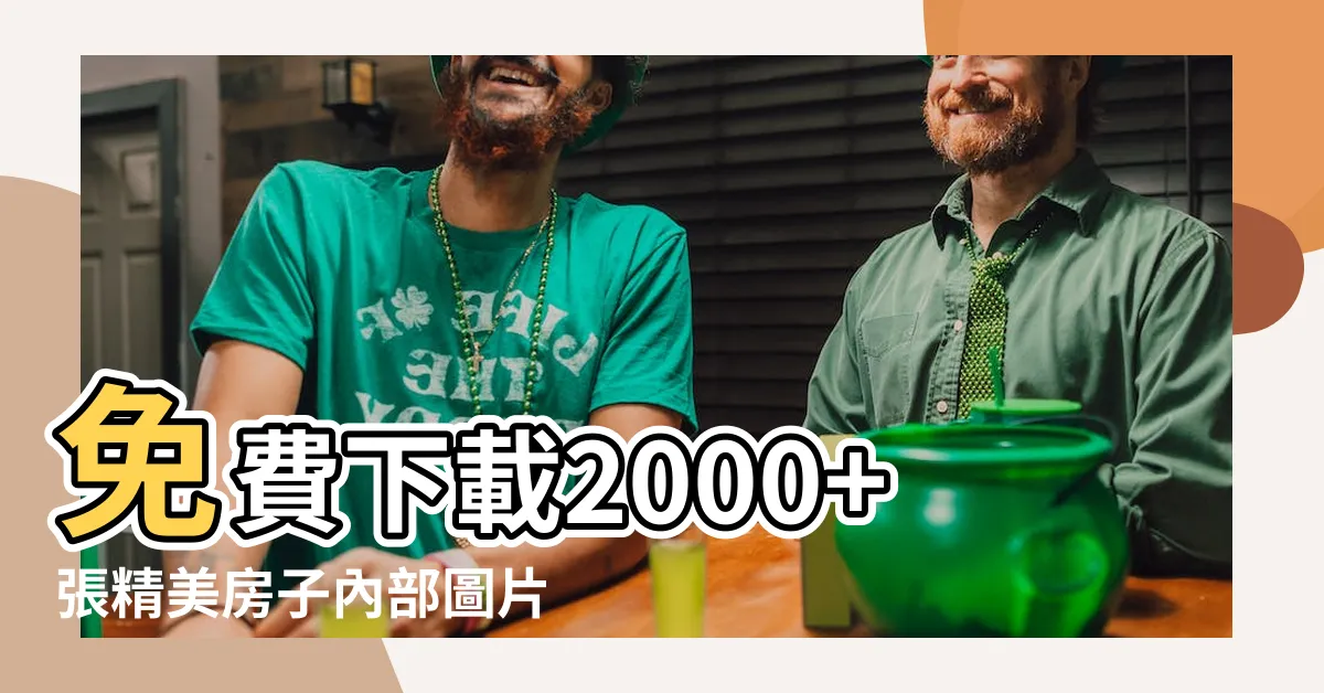 【房子內部】免費下載2000+張精美房子內部圖片，讓你的居家體驗升級！