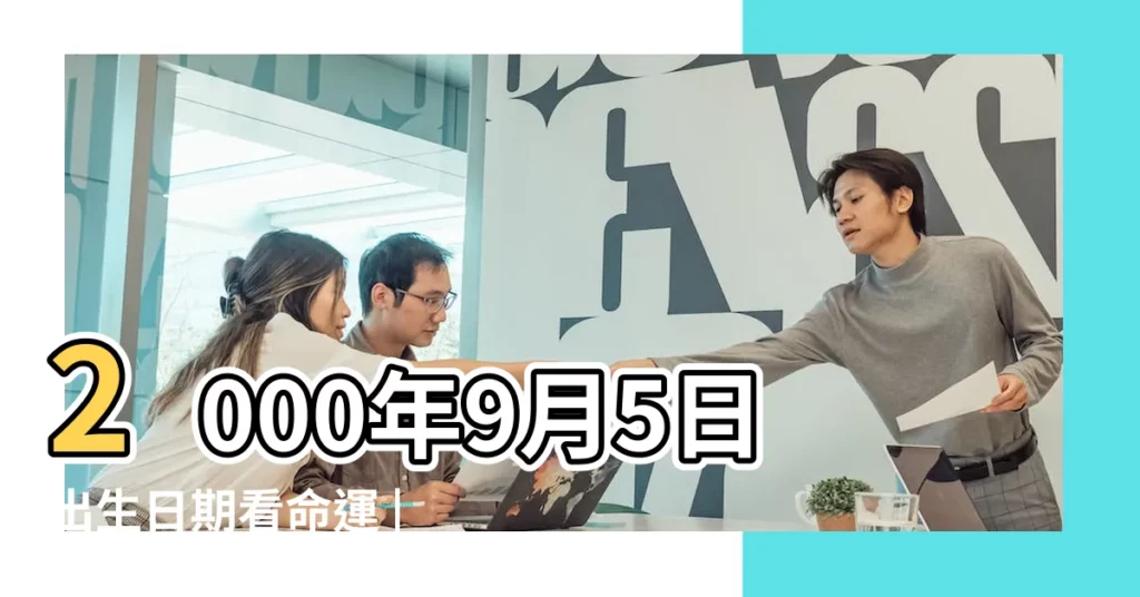 2000年9月5日出生日期看命運 |2000年9月5日農曆多少號 |2000年9月5日出生時間看命運 |【2000年9月5日農曆星座是什麼】