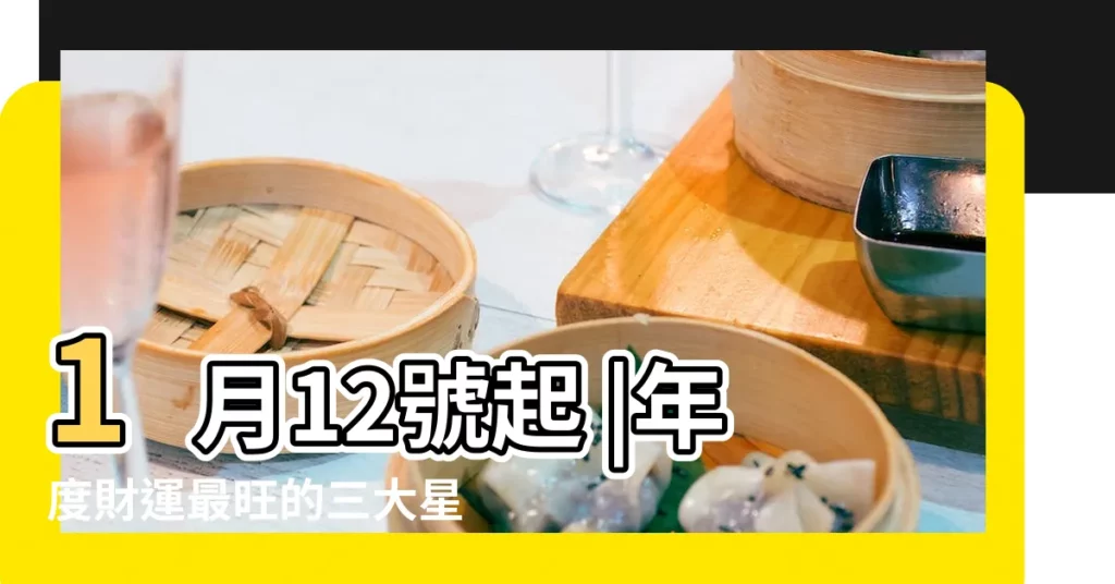 1月12號起 |年度財運最旺的三大星座 |2024年好到爆的星座 |【水瓶有意透露自己財務狀況】