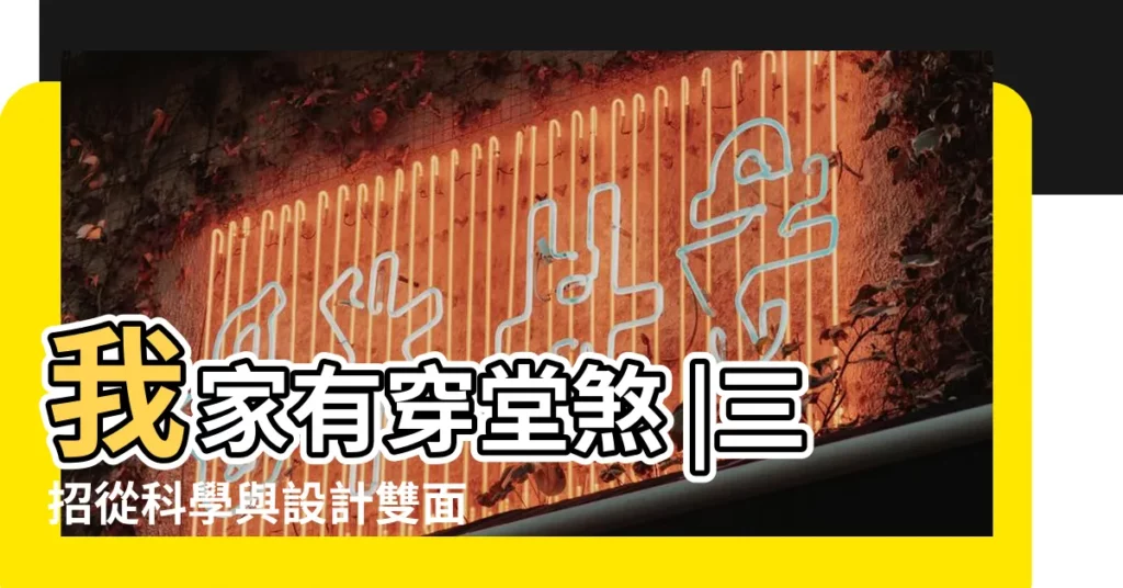 我家有穿堂煞 |三招從科學與設計雙面化解 |開門見灶廁不聚財可這樣化解 |【什麼是穿堂煞】
