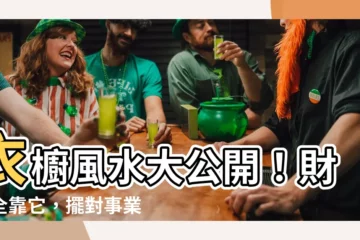 【衣櫥風水】衣櫥風水大公開！財庫全靠它，擺對事業旺運來