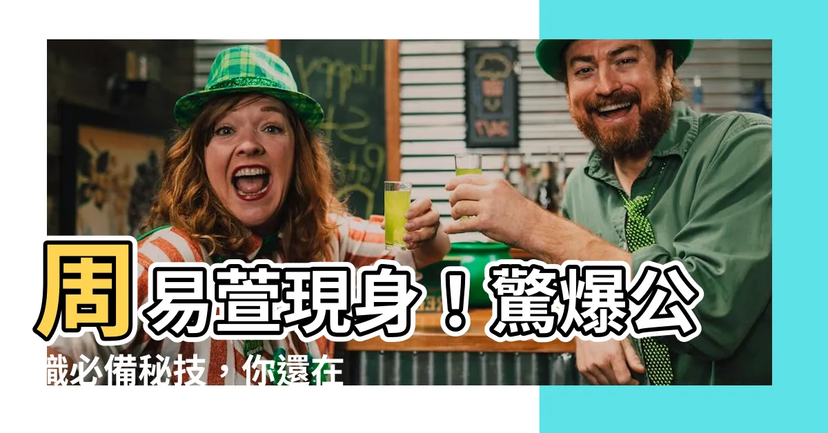 【周易萱】周易萱現身！驚爆公職必備秘技，你還在猶豫嗎？