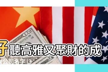 【有寓意的成語公司名字大全】好聽高雅又聚財的成語取公司名字 |300個好聽的公司名字大全 |公司起名 |