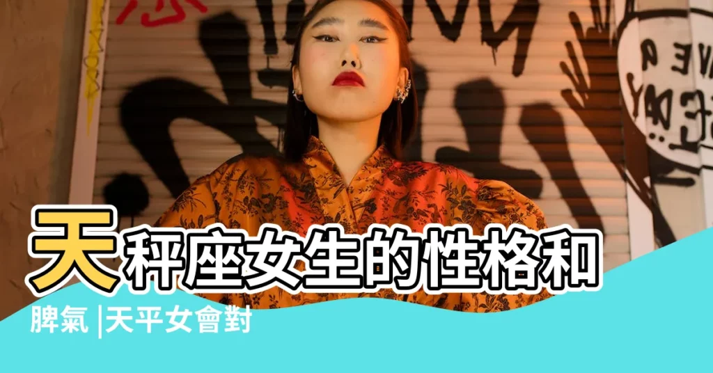 天秤座女生的性格和脾氣 |天平女會對自己愛的人偽裝嗎 |你也是這樣嗎 |【天平座女生偽裝】