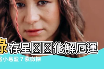 【祿存】祿存星❤️化解厄運或器小易盈？紫微探秘