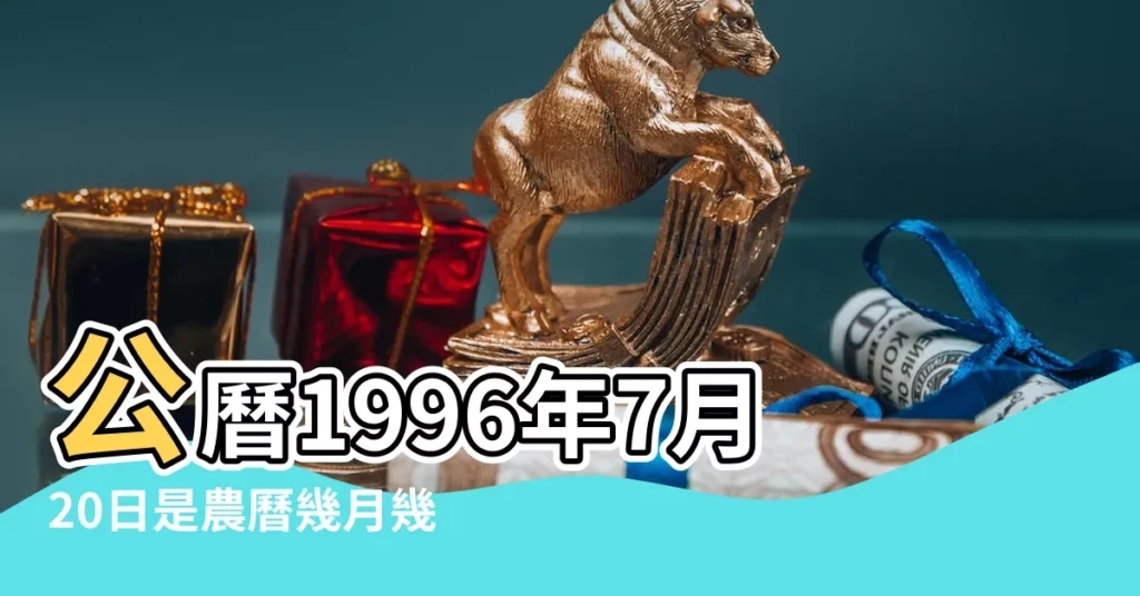 公曆1996年7月20日是農曆幾月幾號 |1996年7月20日農曆多少號 |1996年7月20日出生日期看命運 |【1996年陰曆7月20日】