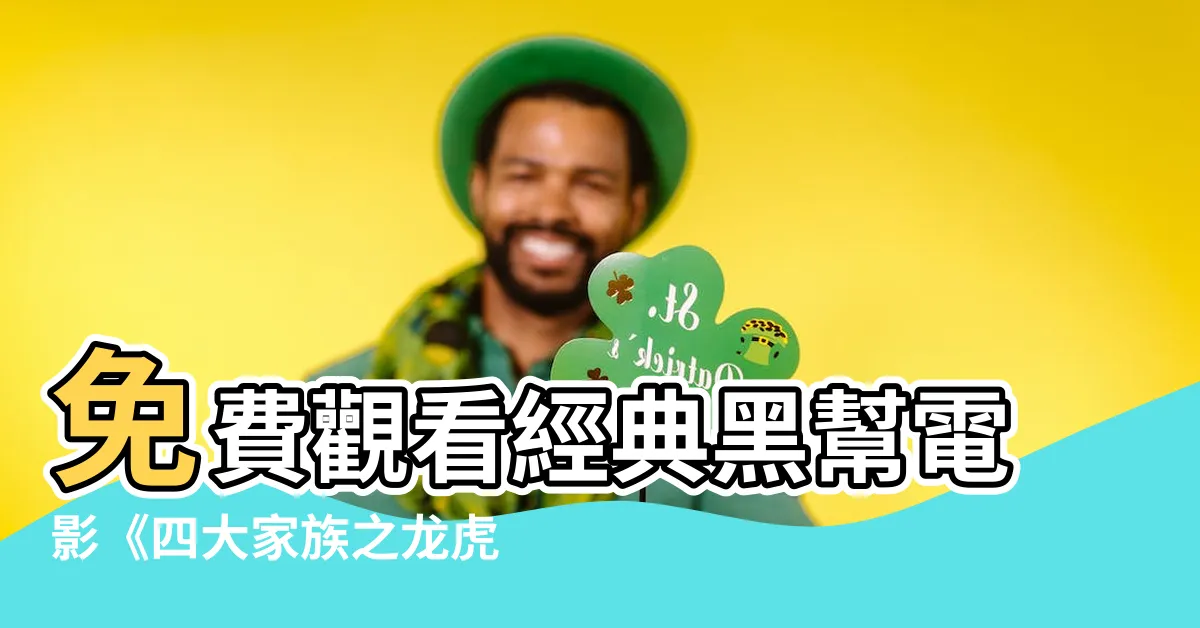 【四大家族之龍虎兄弟 線上看】免費觀看經典黑幫電影《四大家族之龍虎兄弟》線上