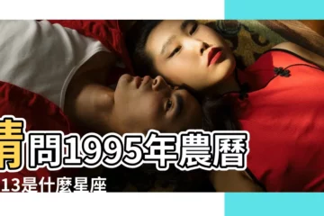 【1995年陽曆9月13是星座】請問1995年農曆9月13是什麼星座 |1995年農曆9月13日是什麼星座 |關於1995年陽曆9月13是什麼星座的信息 |