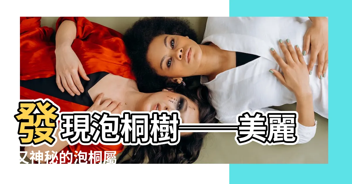 【泡桐】發現泡桐樹──美麗又神秘的泡桐屬