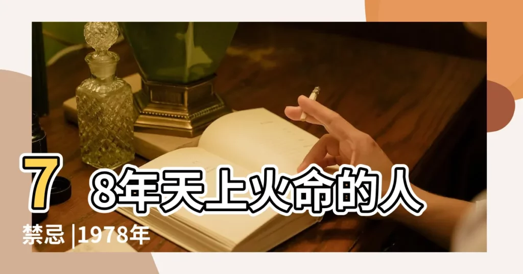 78年天上火命的人禁忌 |1978年屬馬的到底是火命還是土命 |原創1978年出生的屬馬人是天上火命 |【1978年屬於什麼火命】
