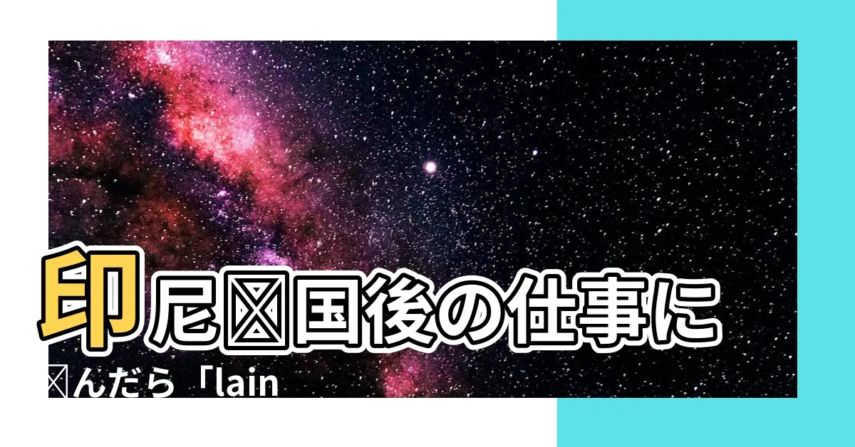 【lainnya職業】印尼帰國後の仕事に悩んだら「lainnya 職業」はいかが？