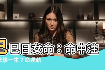 【己巳日女命】己巳日女命：命中註定悲慘一生？命運軌跡大揭密！