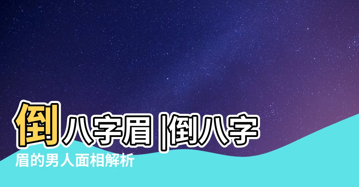 【倒八字眉】倒八字眉 |倒八字眉的男人面相解析 |倒八字眉男性有謀略 |