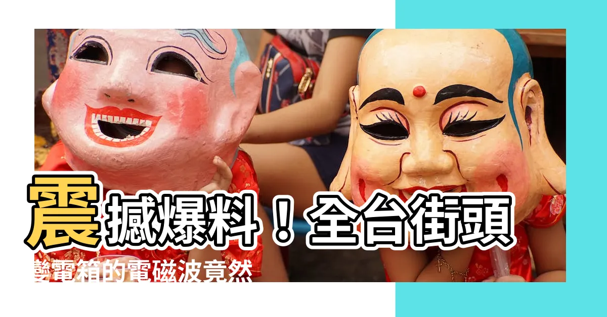 【變電箱電磁波】震撼爆料！全台街頭變電箱的電磁波竟然超越核彈威脅！