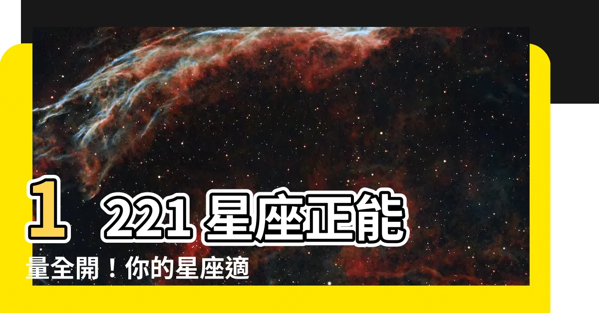 【1221 星座】1221 星座正能量全開！你的星座適合哪些精油？