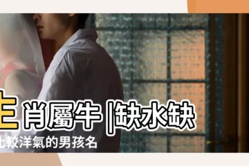 【姓王男孩名字缺水缺木】生肖屬牛 |缺水缺木比較洋氣的男孩名字王 |五行缺水缺木的男孩 |