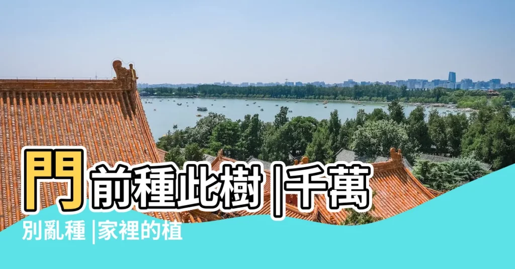 門前種此樹 |千萬別亂種 |家裡的植物別亂種 |【大門前不能栽什麼花】