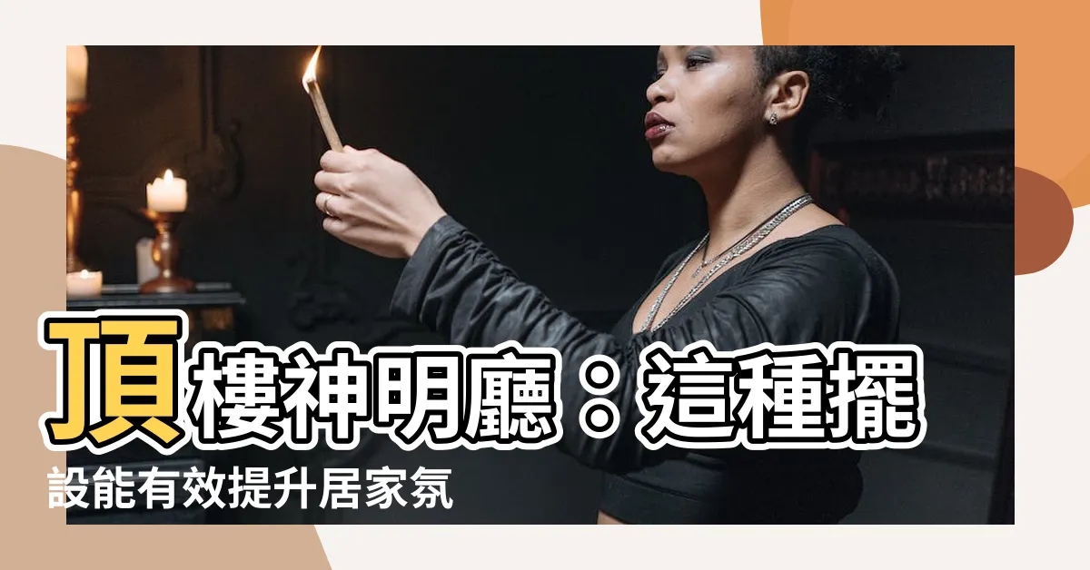 【頂樓神明廳】頂樓神明廳：這種擺設能有效提升居家氛圍