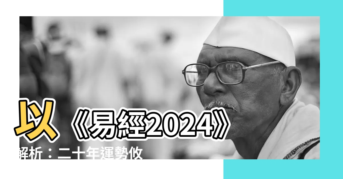 【易經2024】以《易經2024》解析：二十年運勢攸關未來