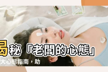 【老闆的心態】揭秘「老闆的心態」：6大心態指南，助你邁向創業之路