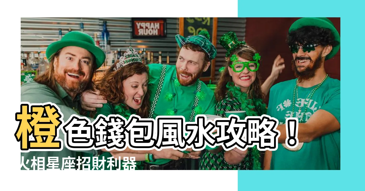 【橙色銀包 風水】橙色錢包風水攻略！火相星座招財利器