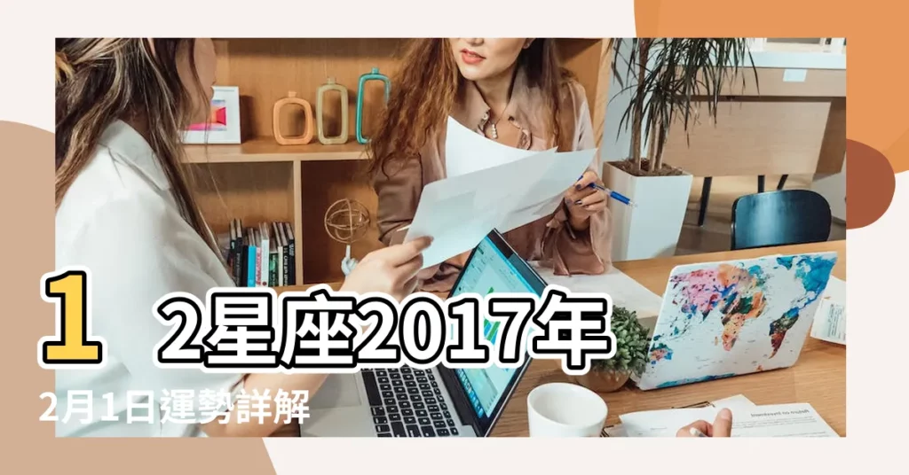 12星座2017年2月1日運勢詳解 |是什麼命 |2017年2月1日出生的人命好嗎 |【2017年2月1日運勢如何】