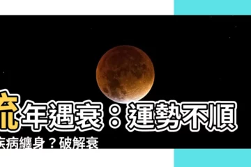 【流年 衰】流年遇衰：運勢不順、疾病纏身？破解衰運秘訣報你知