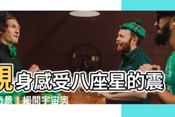【八座星】親身感受八座星的震撼奇景！揭開宇宙奧秘之旅