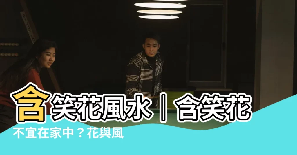 【含笑花 風水】含笑花風水｜含笑花不宜在家中？花與風水的秘辛