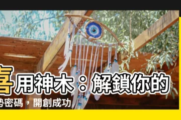 【喜用神木】喜用神木：解鎖你的運勢密碼，開創成功之路