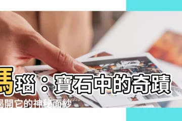 【瑪瑙介紹】瑪瑙：寶石中的奇蹟，揭開它的神秘面紗！