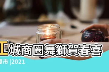 【春節開張做生意要做什麼比吉利】江城商圈舞獅賀春喜迎復市 |2021年一起向前 |深圳極品外圍少婦ƪ |