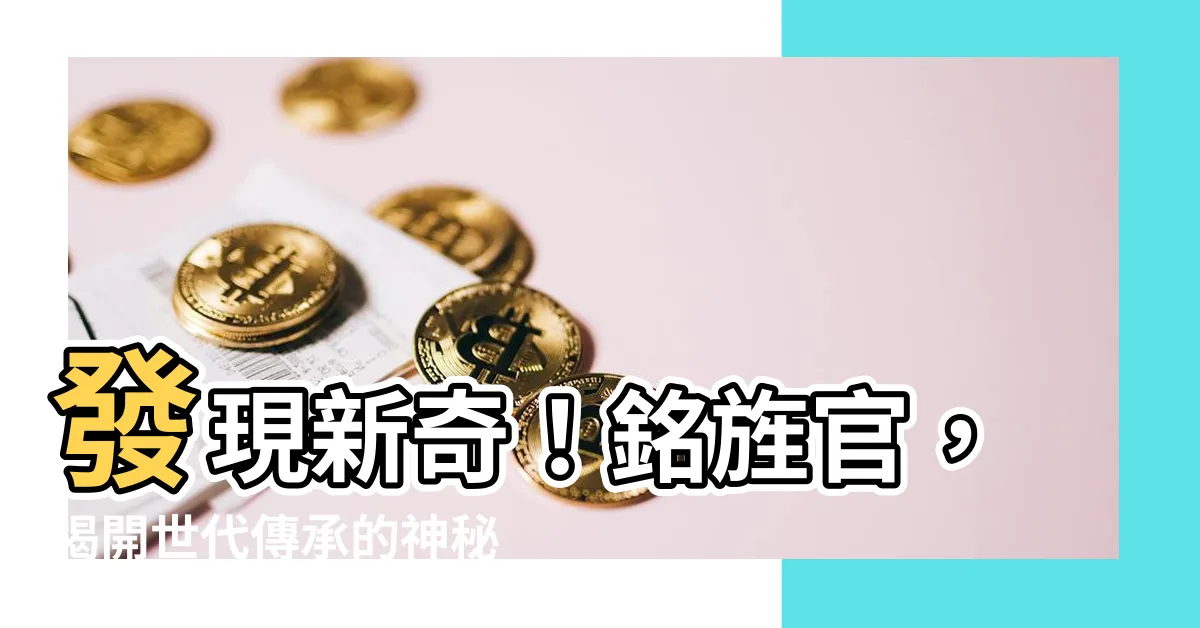 【銘旌官】發現新奇！銘旌官，揭開世代傳承的神秘紛亂