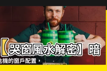 【哭窗】【哭窗風水解密】暗藏危機的窗户配置，你家有嗎？