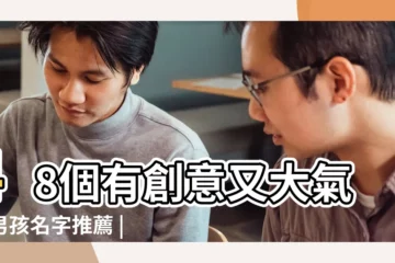 【姓樂排班超男孩子取名】48個有創意又大氣的男孩名字推薦 |100個好聽的男孩名字有哪些名字精選 |南京學生妹少婦上門服務 |