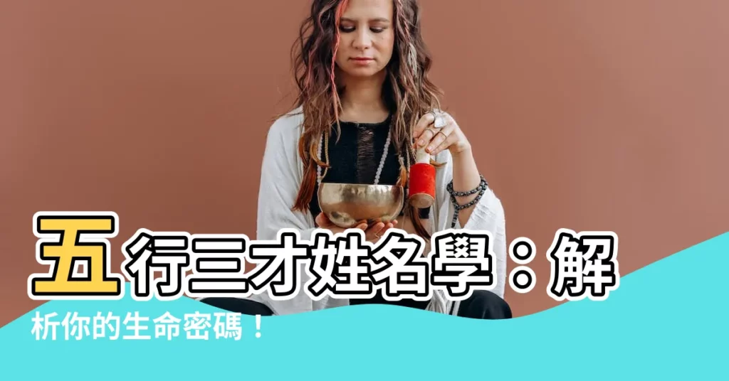 【五行三才】五行三才姓名學：解析你的生命密碼！