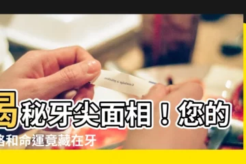 【牙尖 面相】揭秘牙尖面相！您的性格和命運竟藏在牙齒中！