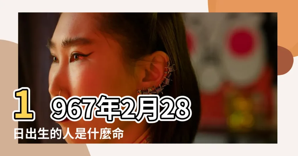 1967年2月28日出生的人是什麼命 |是什麼命 |屬羊的人五行屬什麼的 |【屬羊正月28日出生五行屬什麼生肖】