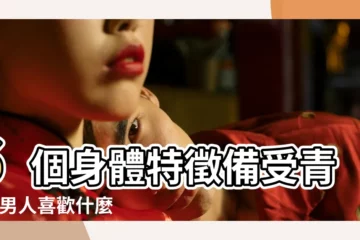 【女人什麼型身材最好的】6個身體特徵備受青睞 |男人喜歡什麼樣身材的女人 |女人什麼樣的身材好看 |