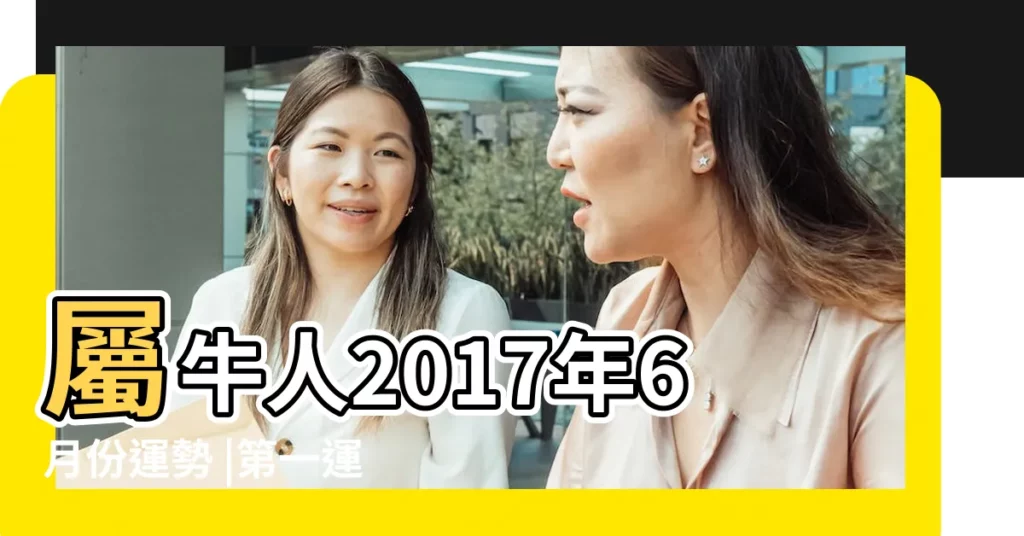 屬牛人2017年6月份運勢 |第一運程 |屬牛2017年6月運勢 |【2017年屬牛6月運程】