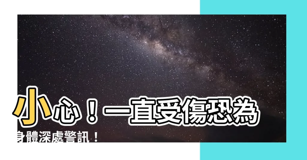 【一直受傷】小心！一直受傷恐為身體深處警訊！