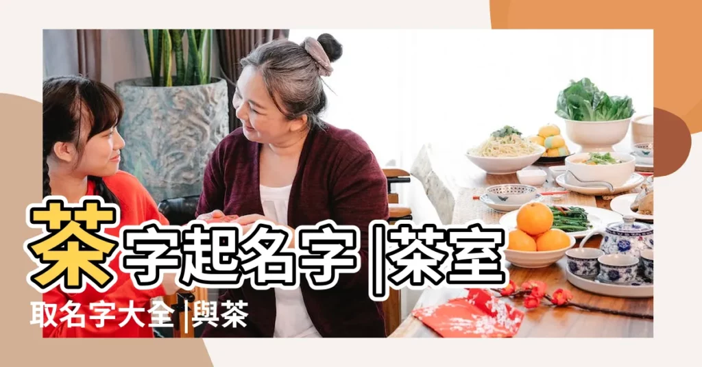 茶字起名字 |茶室取名字大全 |與茶字有關的姓名 |【與茶有關的女孩名字大全】